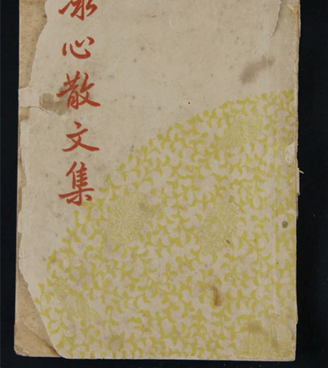 1948年 开明书店发行《冰心散文集》 感...