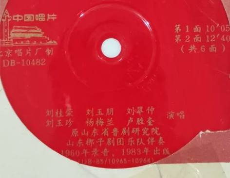 山东梆子唱片《墙头记》一套三张，刘桂荣，刘...