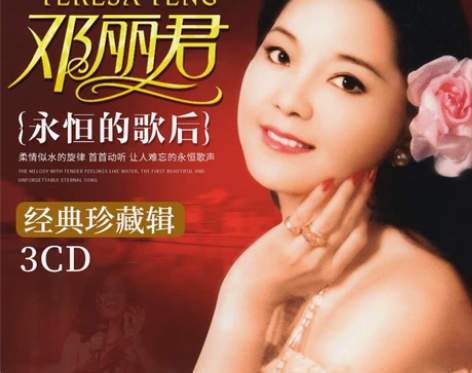 邓丽君cd专辑 华语怀旧经典老歌无损高音质...
