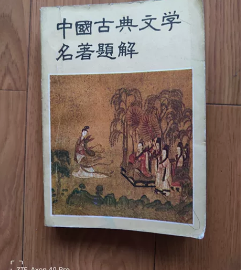 中国古典文学名著题解，1984年的，有需要...