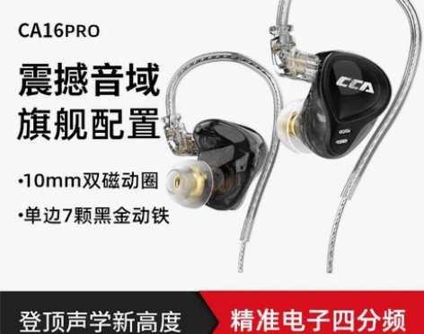 CCA CA16PRO圈铁HIFI耳机有线...