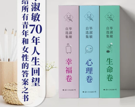 抖音同款全10册 毕淑敏自选集 心理卷+幸...