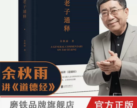 余秋雨 正版余秋雨老子通释 讲 道德经启示...