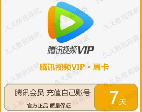 秒到帐 腾讯视频会员7天周卡 月卡季卡年卡...