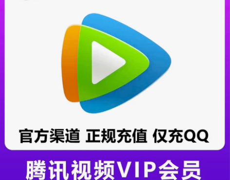 腾讯视频会员月卡30天直充腾讯视频一个月直...