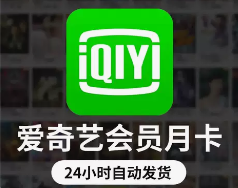 爱奇艺vip会员  7天爱奇艺会员年卡 爱...