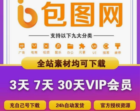 包图网vip会员素材下载视频音频Ⅴip兑换...