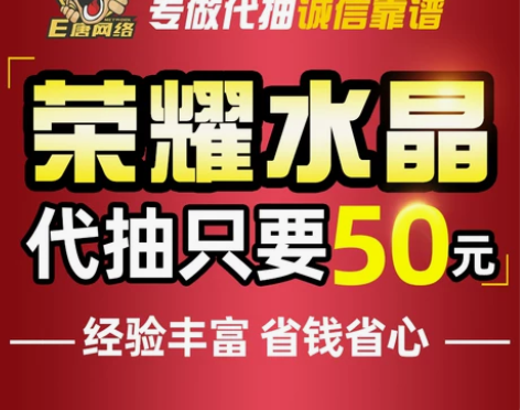 代抽水晶50元 王者荣耀水晶代抽[省钱省心]