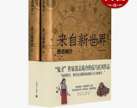 科幻小说 来自新世界 轻  贵志祐介 丁丁...
