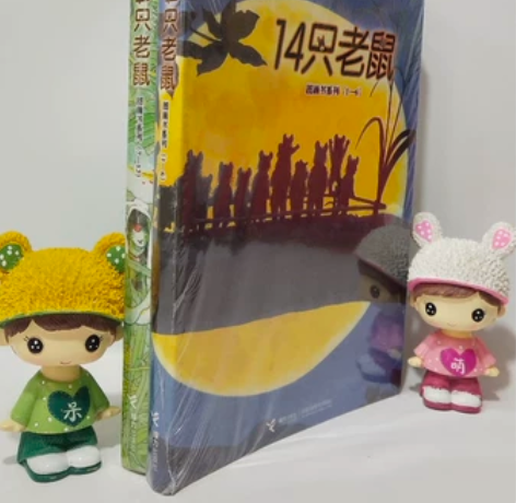 50元包邮  《14只老鼠系列第一辑+第二...