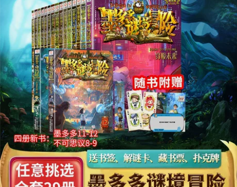 冒险小说 青少年冒险小说正版墨多多谜境阳光...