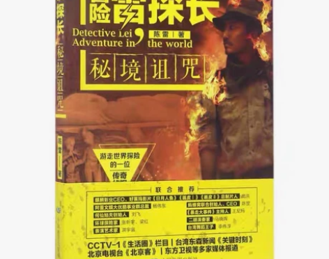 《冒险雷探长》书内有日本木乃伊，墨西哥干尸...