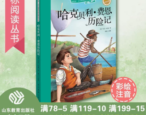 小学生正版包邮 哈克贝利 费恩历险记(新阅...