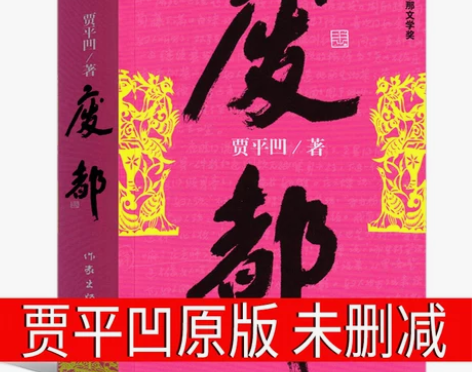 废都 未删减版完整版 原版贾平凹正版小说