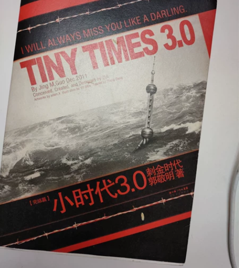 郭敬明小说《小时代3.0刺金时代》九成新 ...