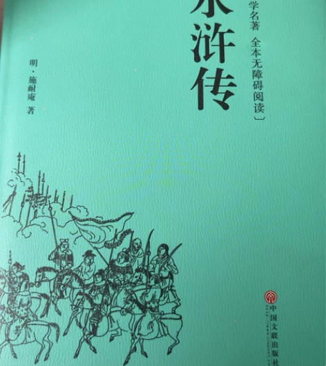 水浒传 全新无障碍阅读 可砍 感兴趣的话点...