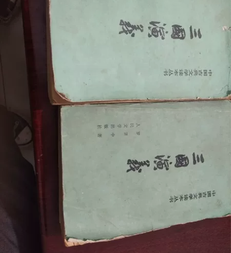 三国演义1979版本。无撕毁，没缺页。保存...