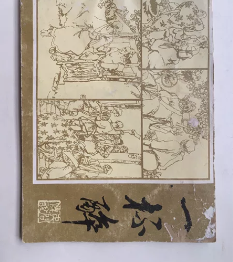 童年的记忆之小人书（民间故事）一杯醉。非完...