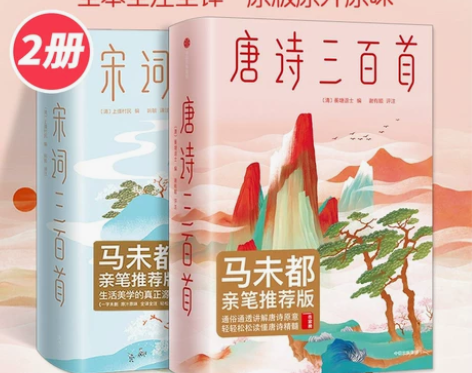 唐诗三百首+宋词三百首全套2册     全...