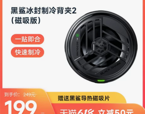 黑鲨冰封制冷背夹2磁吸版手机散热器降温神器...