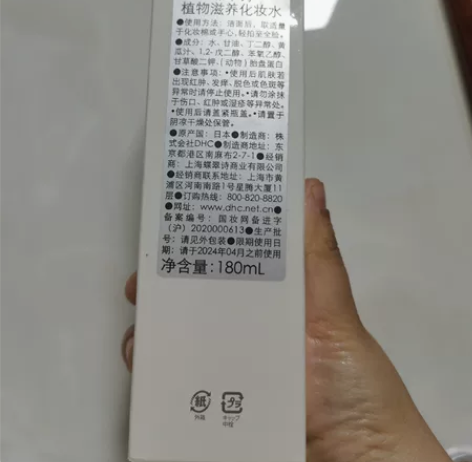DHC植物滋养化妆水，180毫升，全新，购...