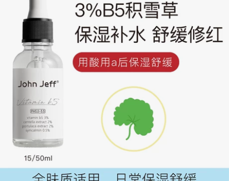 John Jeff 3%维生素b5精华修护...