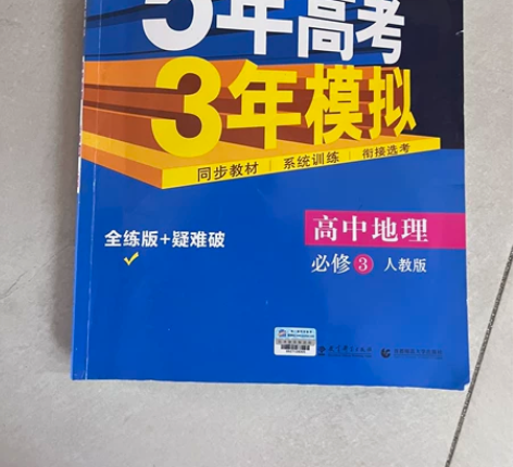 五年高考三年模拟 高中地理必修3 高中历史...