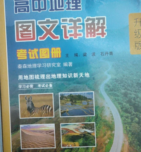 高中地理必备教材 6折甩 8成新 感兴趣的...