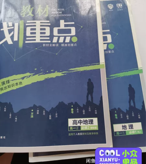 教材划重点高中地理 必修1+2教辅 感兴趣...