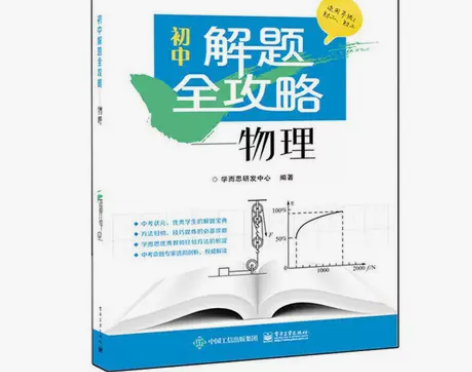 学而思培优 初中物理解题全攻略 初中物理知...