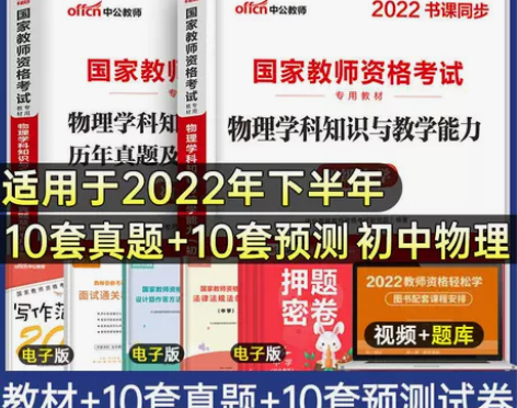 初中物理2022年教师资格证考试教材历年真...