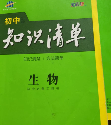 知识清单初中生物 内容看图 有轻微褶皱 无...