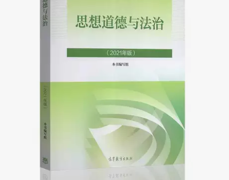 正版二手包邮思想道德与法治2021年版高等...