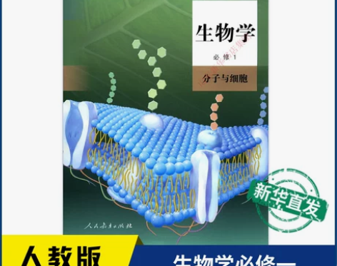 人教版高中教材 人教版教材新华书店生物学必...