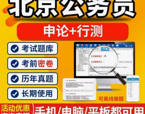 2023北京公务员考试题库/北京公务员课程...