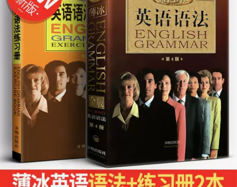 2020新版薄冰英语语法大全+语法练习册全...