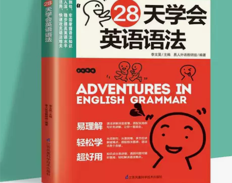 28天学会英语语法 初中高中大学四级语法大...