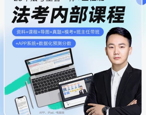 司法考试 报了班你就什么都不用管了,觉晓主...