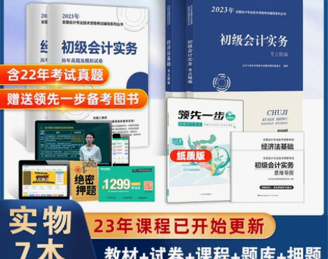 会计考试 会计专业赠23年课程初级教材20...