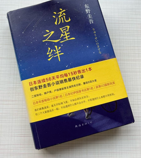 包邮:东野圭吾畅销小说「流星之绊」流星之绊...