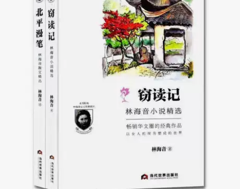 全2册林海音经典作品集窃读记北平漫笔 文学...