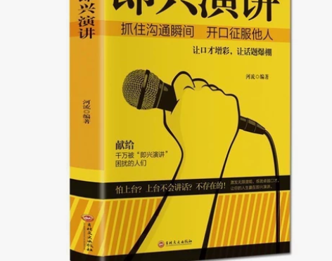 即兴演讲 抓住沟通瞬间开口征服他人励志情商...