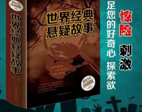 世界经典悬疑故事全集 鬼故事惊悚恐怖侦探悬...