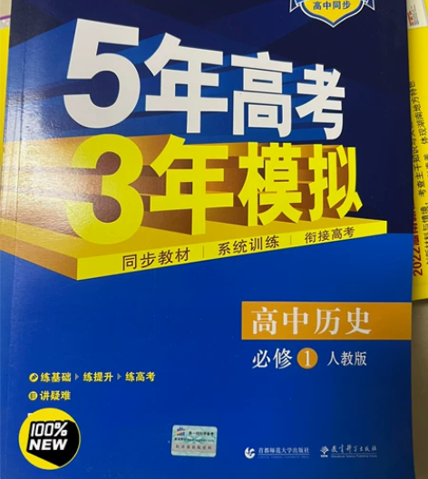 53高中历史必修一包邮 因为包邮 所以几乎...