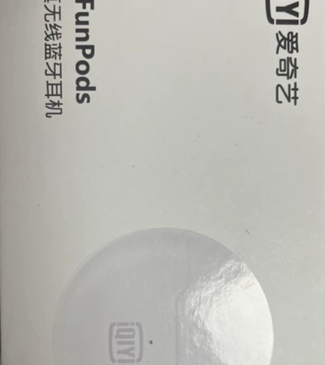 爱奇艺蓝牙耳机，全新未拆封29.9包邮 感...
