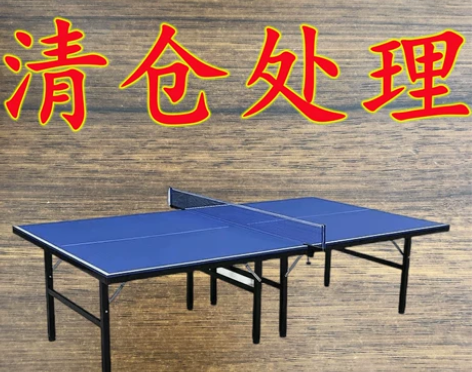 【特价】乒乓球桌室内折叠家用标准乒乓球台套...