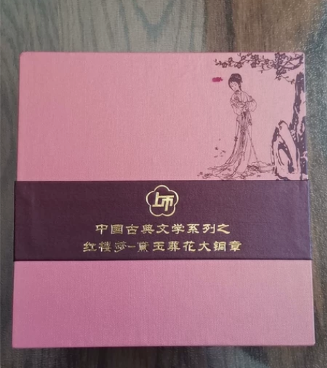 中国古典文学系列之红楼梦-黛玉葬花大铜章，...