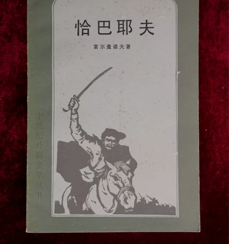 卡片收藏 《恰巴耶夫》 1981年外国文学...