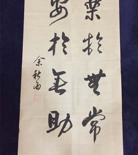 余秋雨书法“乐于无常，安于无助”尺寸68*...