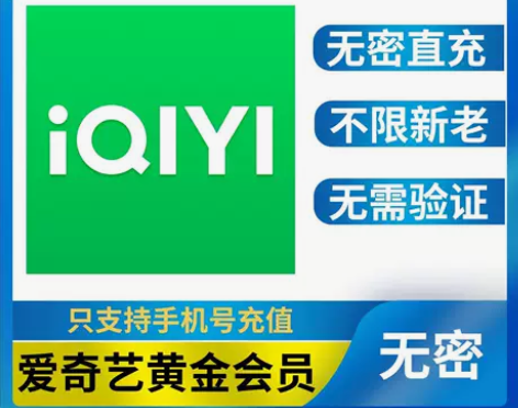 【直充】爱奇艺会员周卡月卡手机号无密直充爱...